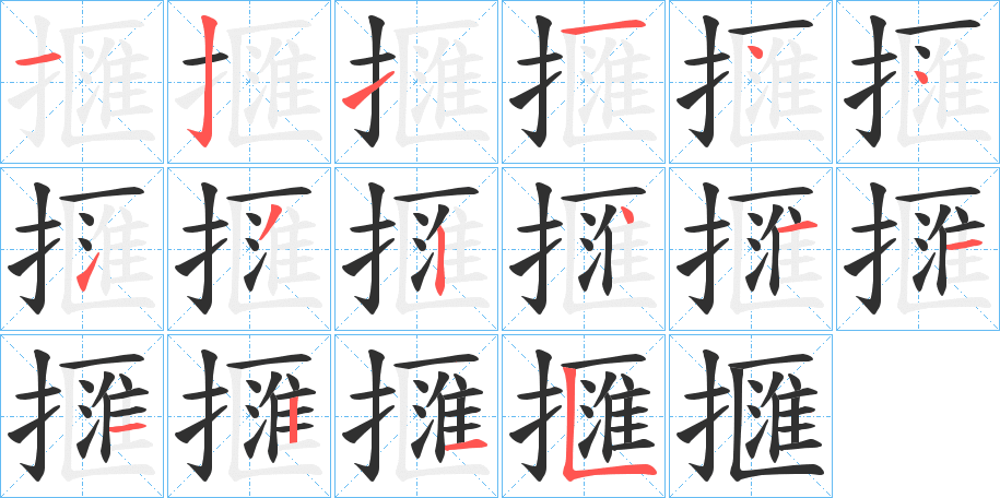 《擓》的笔顺分步演示（一笔一画写字）