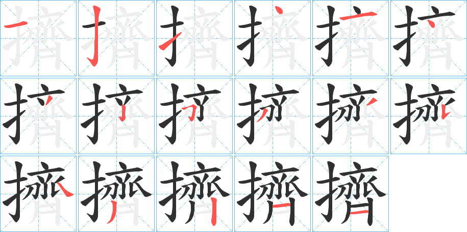 《擠》的笔顺分步演示（一笔一画写字）