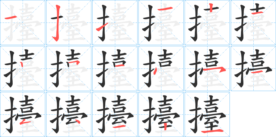 《擡》的笔顺分步演示（一笔一画写字）