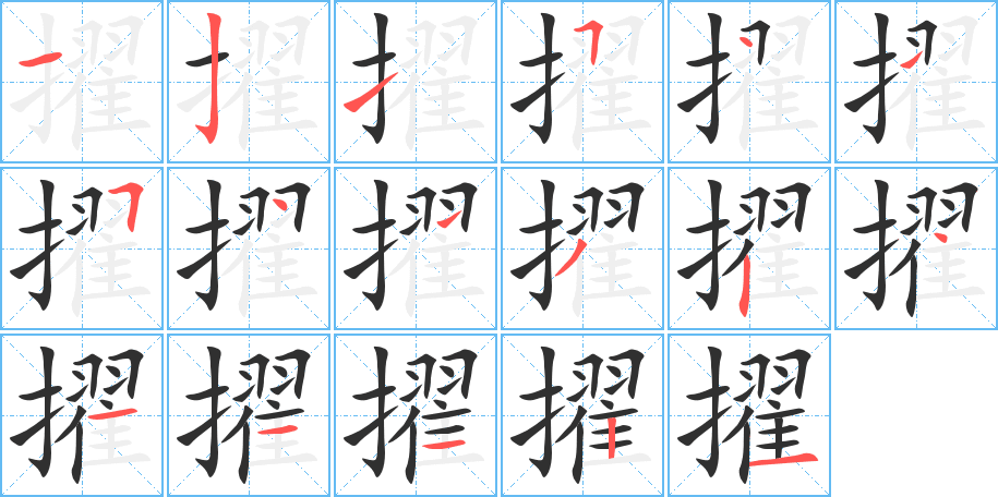 《擢》的笔顺分步演示（一笔一画写字）