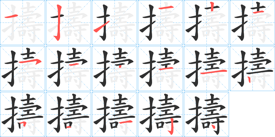 《擣》的笔顺分步演示（一笔一画写字）