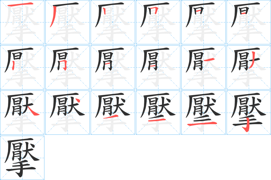 《擪》的笔顺分步演示（一笔一画写字）