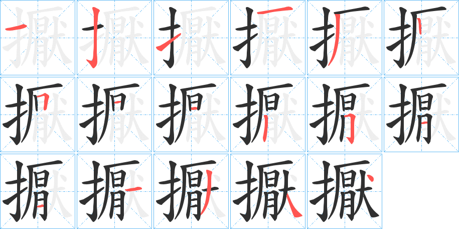 《擫》的笔顺分步演示（一笔一画写字）