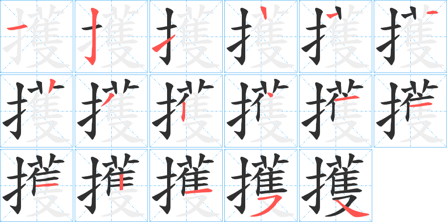 《擭》的笔顺分步演示（一笔一画写字）