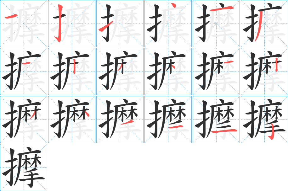 《擵》的笔顺分步演示（一笔一画写字）