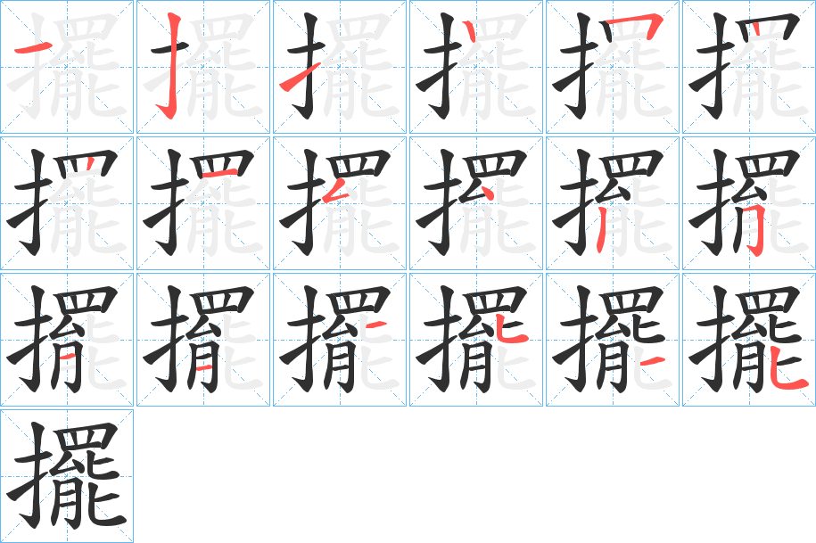 《擺》的笔顺分步演示（一笔一画写字）