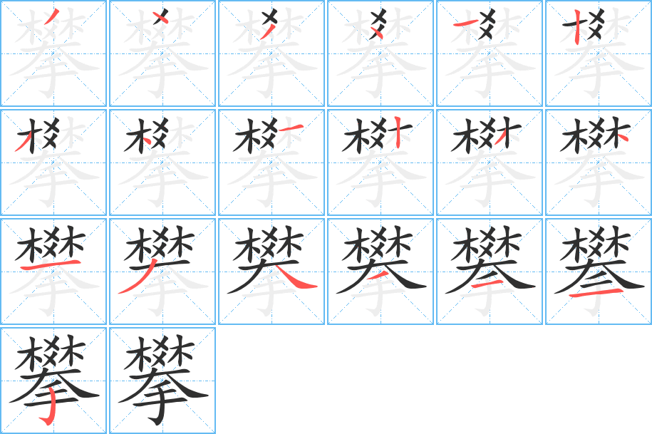 《攀》的笔顺分步演示（一笔一画写字）