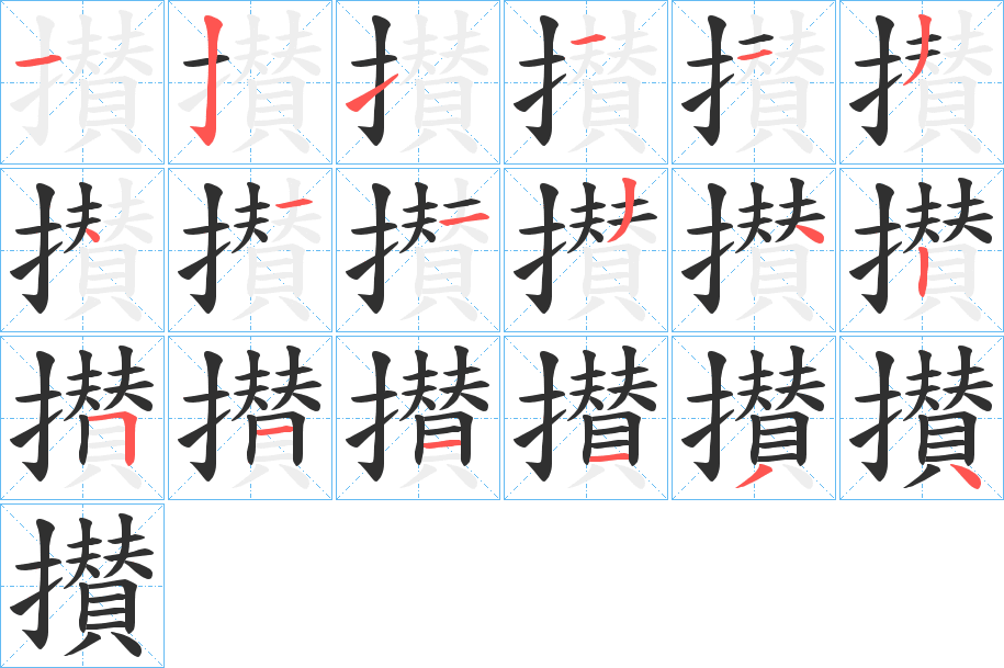 《攅》的笔顺分步演示（一笔一画写字）