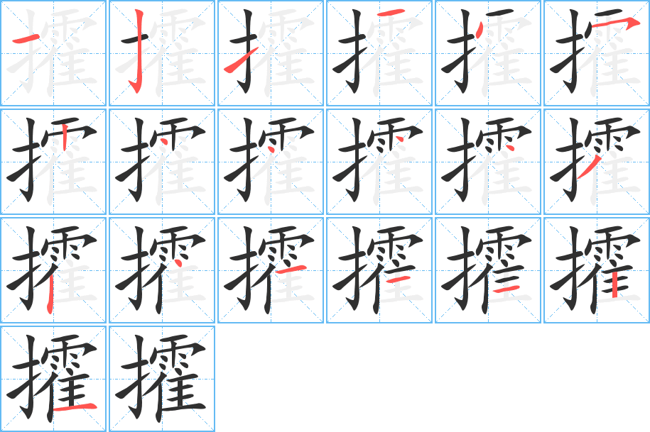 《攉》的笔顺分步演示（一笔一画写字）