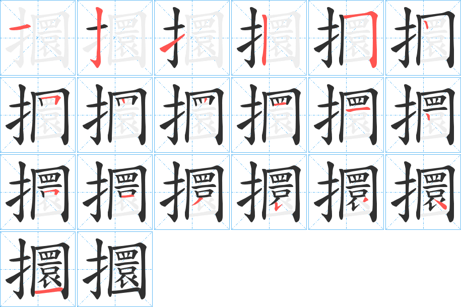 《攌》的笔顺分步演示（一笔一画写字）