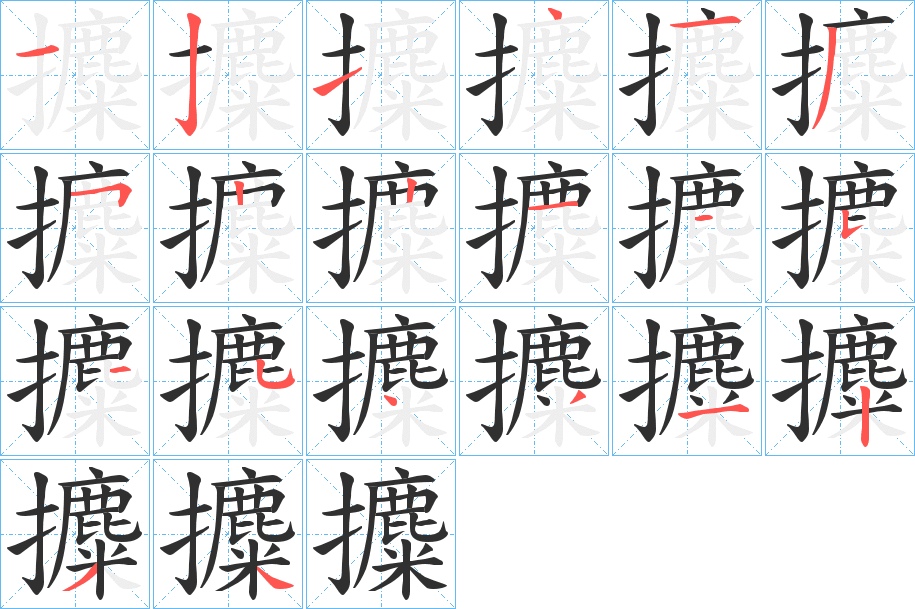 《攗》的笔顺分步演示（一笔一画写字）