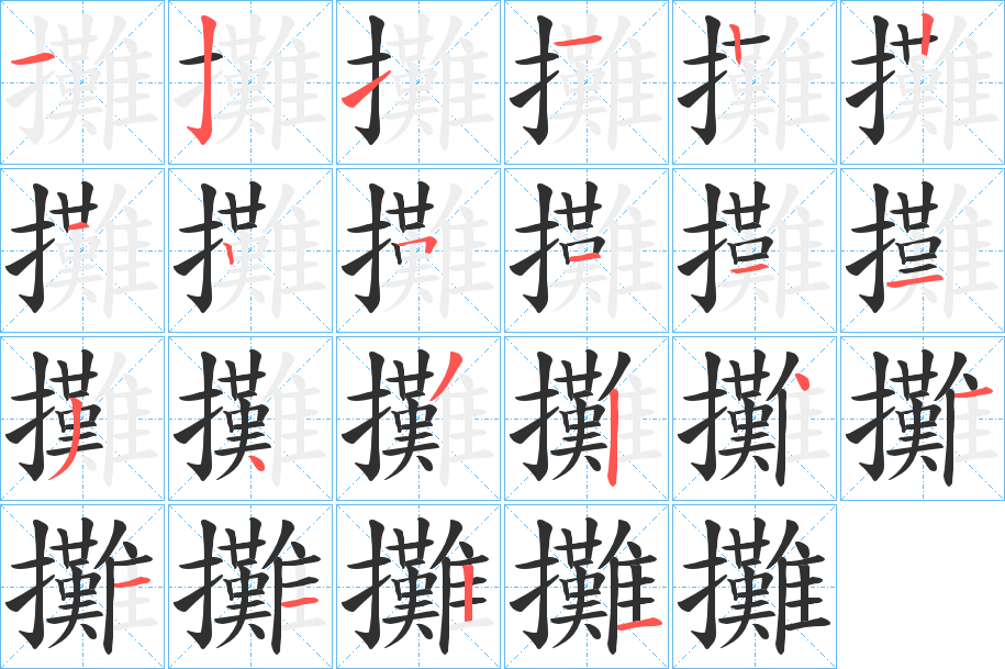 《攤》的笔顺分步演示（一笔一画写字）