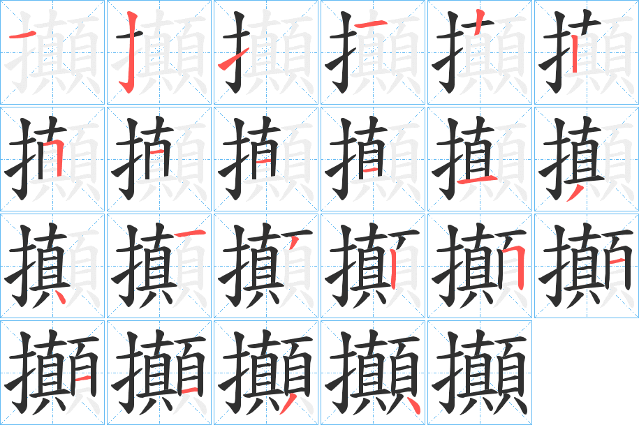 《攧》的笔顺分步演示（一笔一画写字）