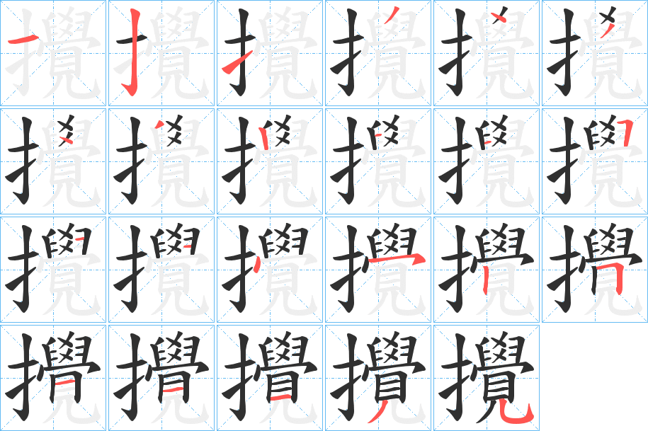 《攪》的笔顺分步演示（一笔一画写字）