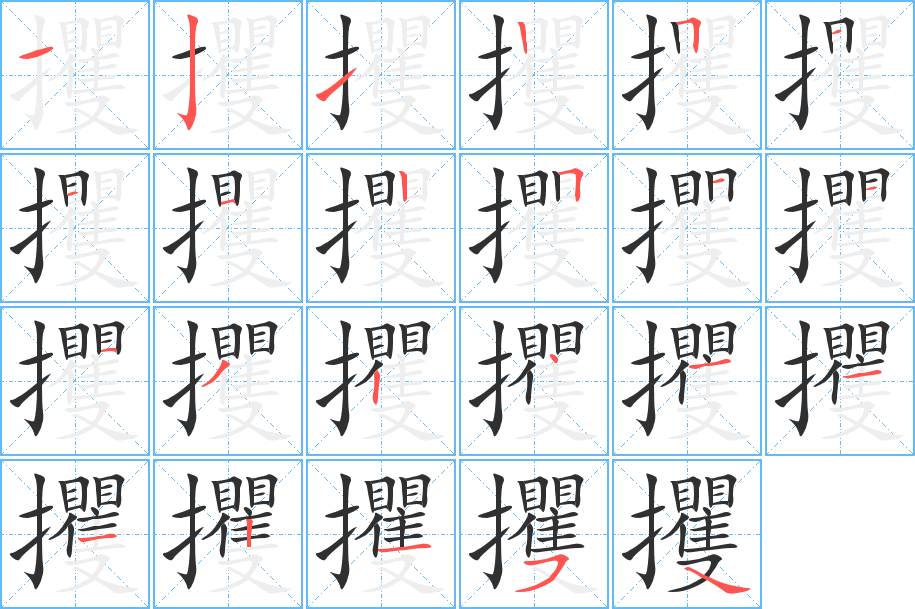 《攫》的笔顺分步演示（一笔一画写字）