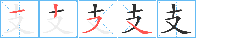 《支》的笔顺分步演示（一笔一画写字）