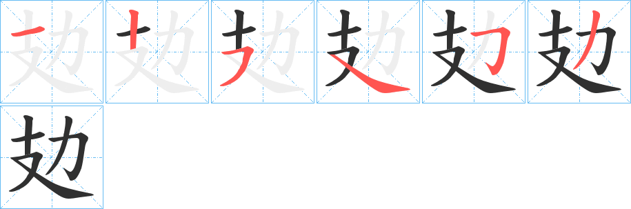 《攰》的笔顺分步演示（一笔一画写字）