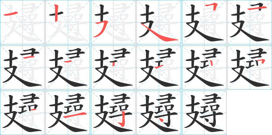 《攳》的笔顺分步演示（一笔一画写字）