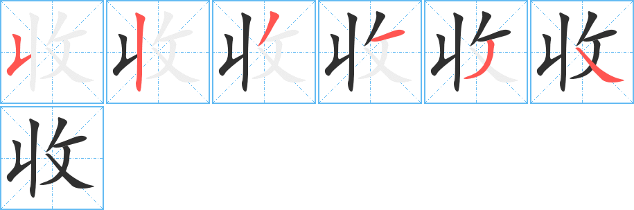 《收》的笔顺分步演示（一笔一画写字）