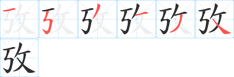 《攷》的笔顺分步演示（一笔一画写字）