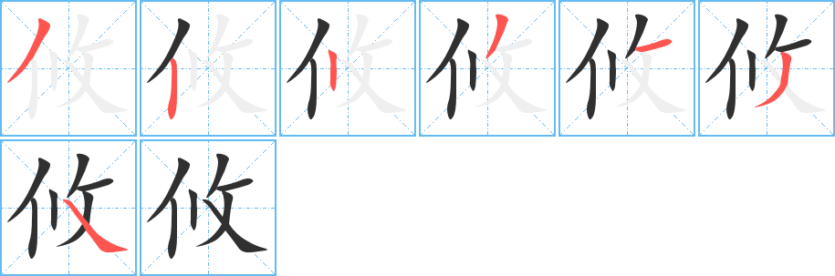 《攸》的笔顺分步演示（一笔一画写字）