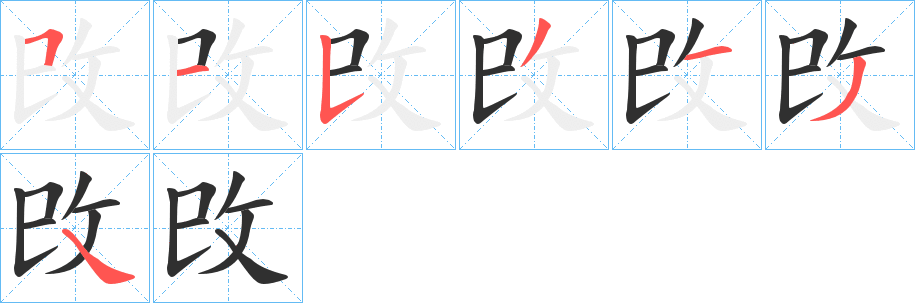 《攺》的笔顺分步演示（一笔一画写字）