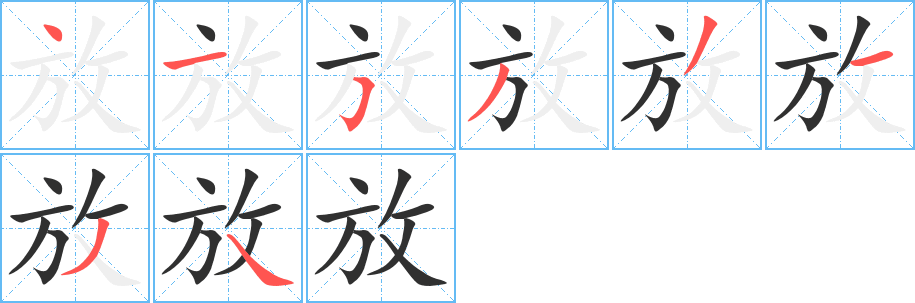 《放》的笔顺分步演示（一笔一画写字）