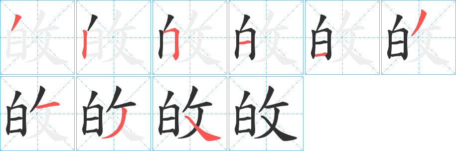 《敀》的笔顺分步演示（一笔一画写字）