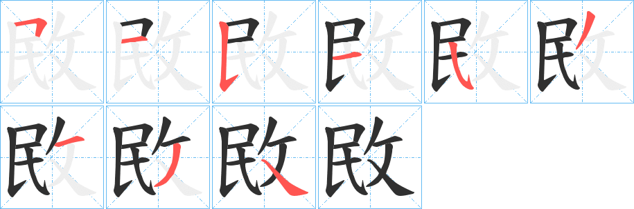 《敃》的笔顺分步演示（一笔一画写字）