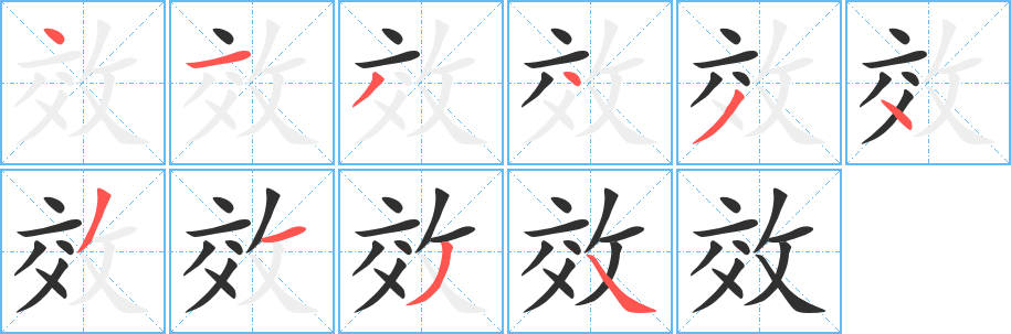 《效》的笔顺分步演示（一笔一画写字）