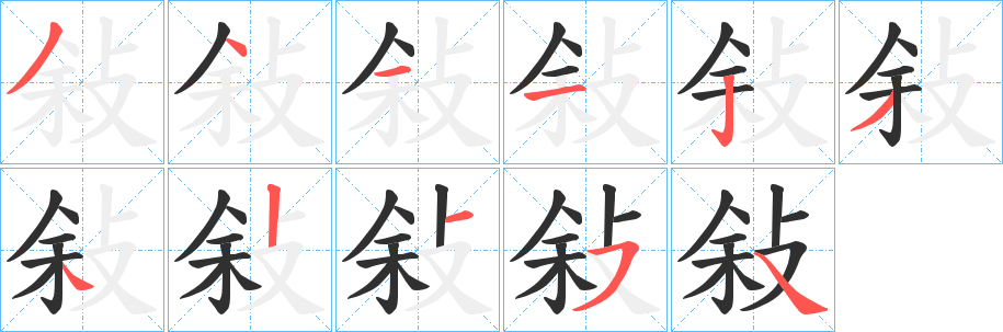 《敍》的笔顺分步演示（一笔一画写字）