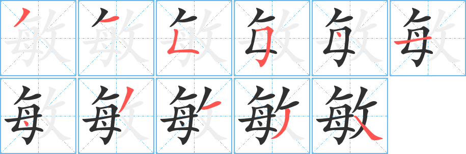 《敏》的笔顺分步演示（一笔一画写字）