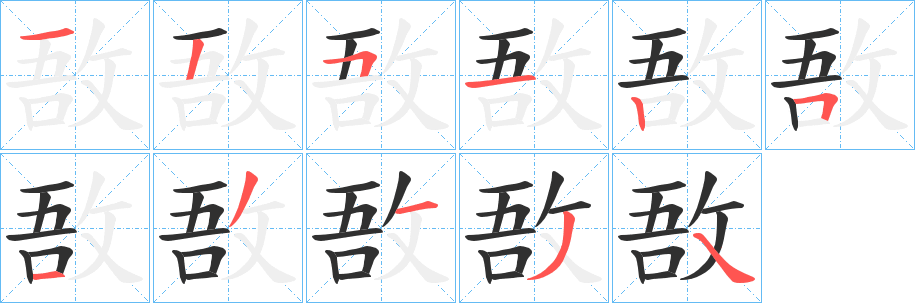 《敔》的笔顺分步演示（一笔一画写字）