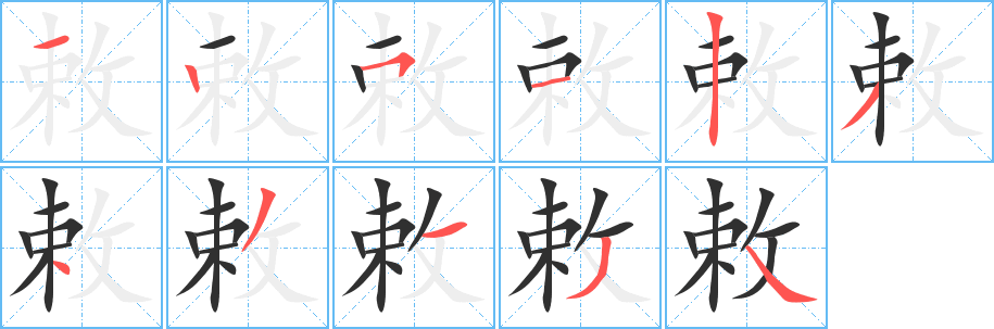 《敕》的笔顺分步演示（一笔一画写字）