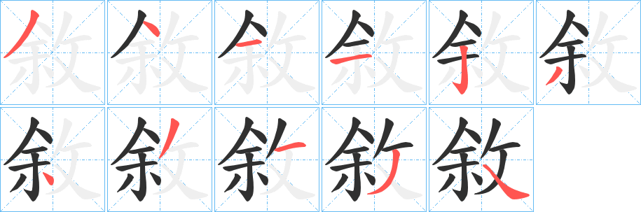 《敘》的笔顺分步演示（一笔一画写字）