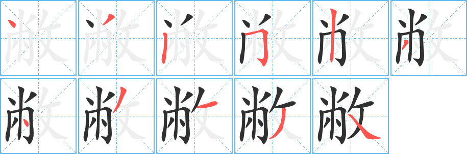 《敝》的笔顺分步演示（一笔一画写字）