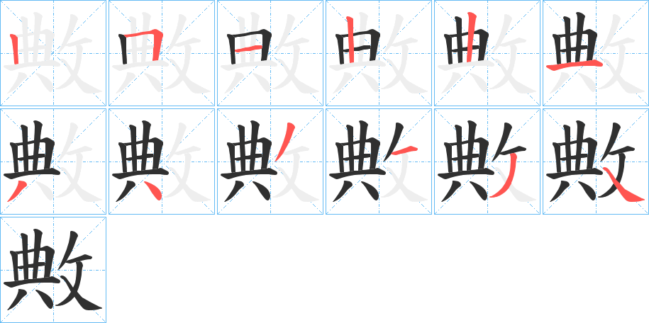 《敟》的笔顺分步演示（一笔一画写字）