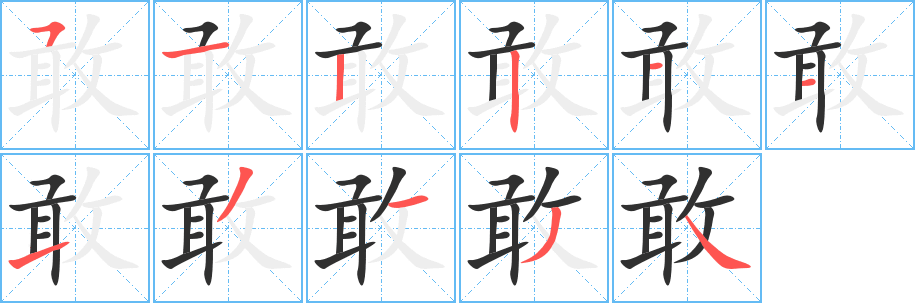 《敢》的笔顺分步演示（一笔一画写字）