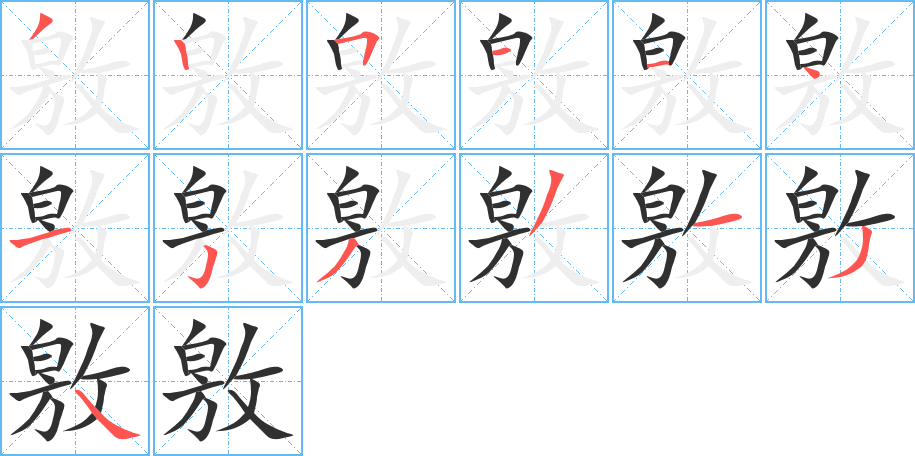 《敫》的笔顺分步演示（一笔一画写字）