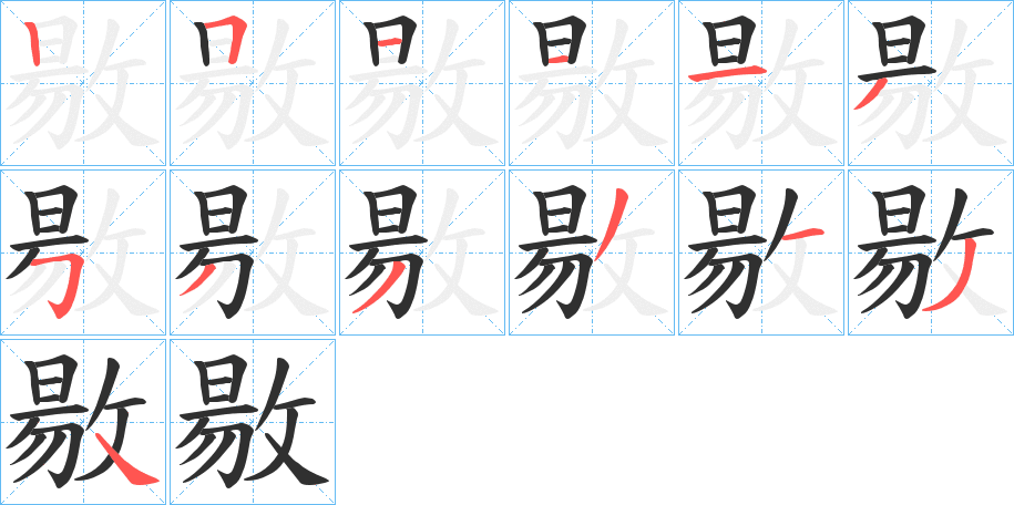 《敭》的笔顺分步演示（一笔一画写字）