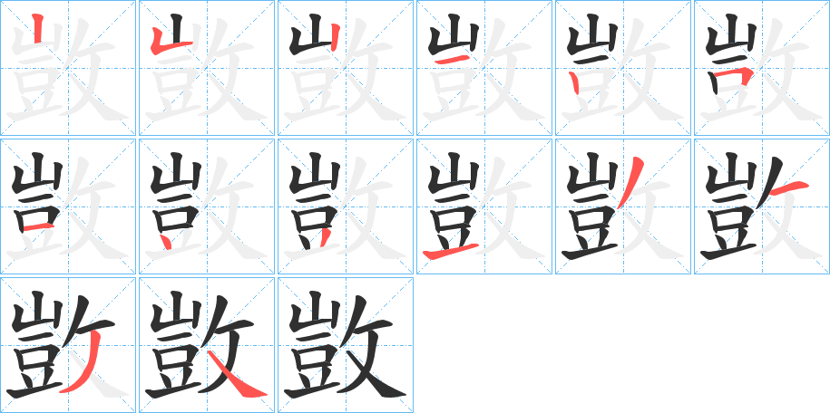 《敳》的笔顺分步演示（一笔一画写字）