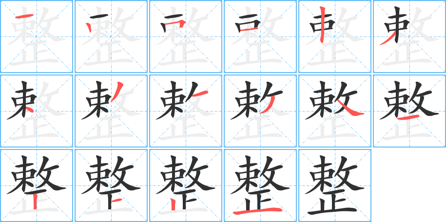 《整》的笔顺分步演示（一笔一画写字）