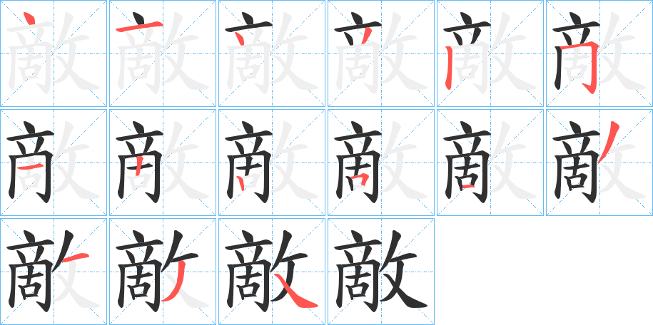 《敵》的笔顺分步演示（一笔一画写字）