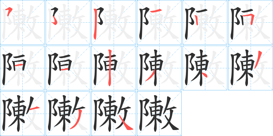 《敶》的笔顺分步演示（一笔一画写字）