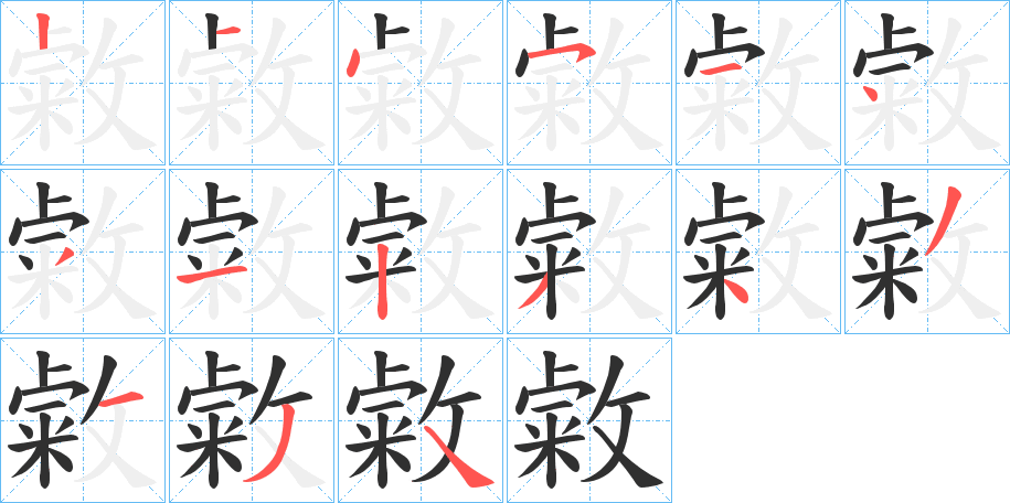 《敹》的笔顺分步演示（一笔一画写字）