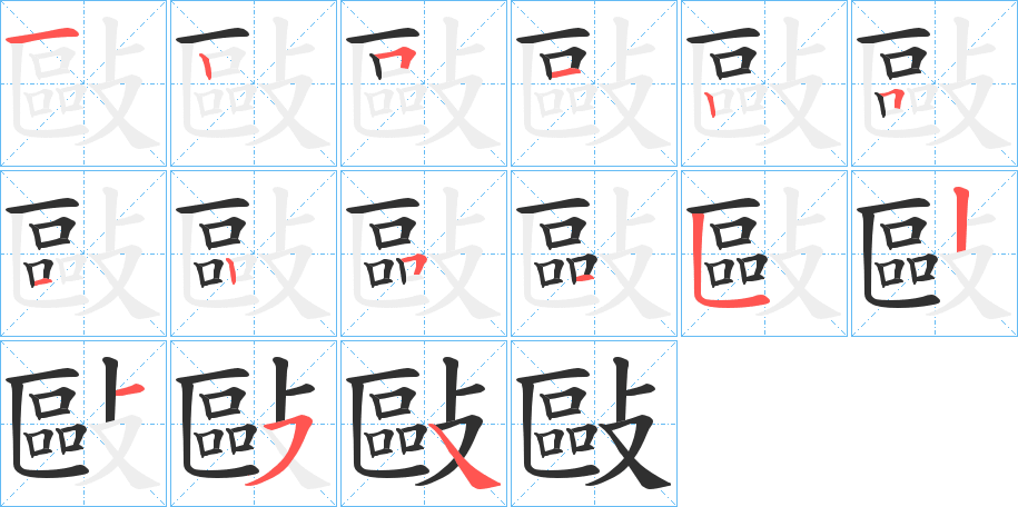 《敺》的笔顺分步演示（一笔一画写字）