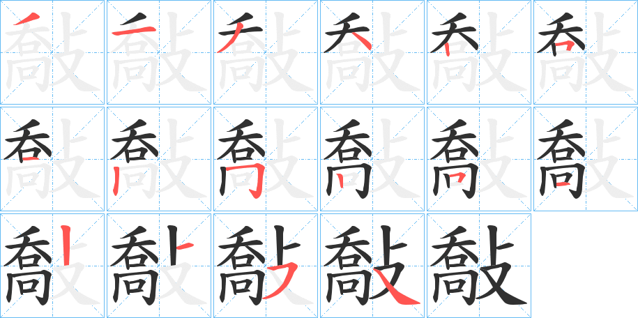 《敽》的笔顺分步演示（一笔一画写字）