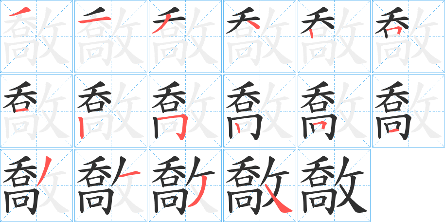 《敿》的笔顺分步演示（一笔一画写字）