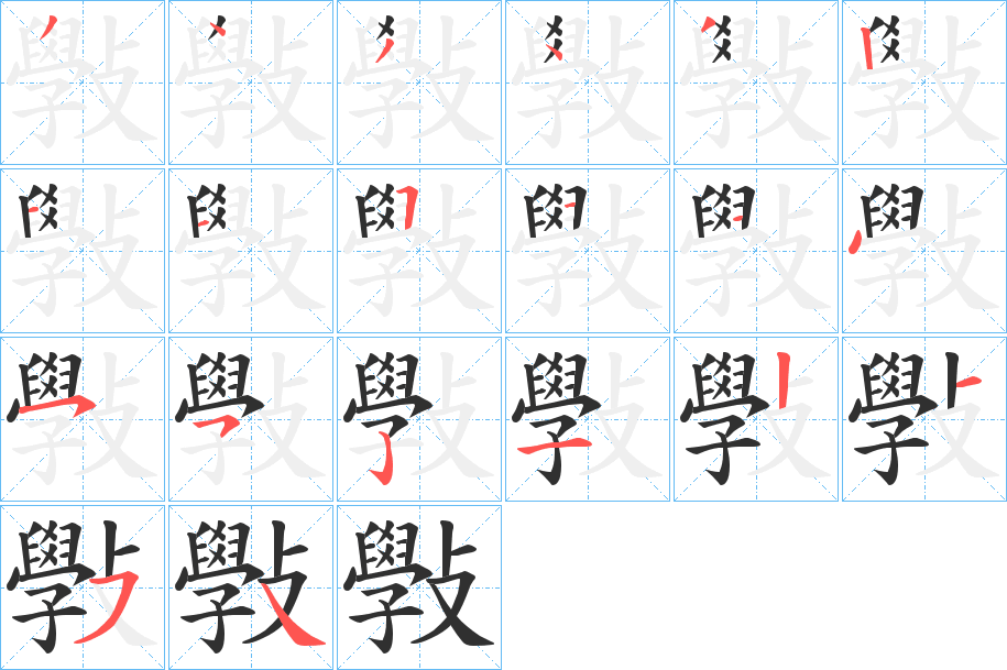 《斅》的笔顺分步演示（一笔一画写字）