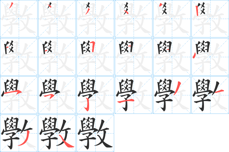 《斆》的笔顺分步演示（一笔一画写字）